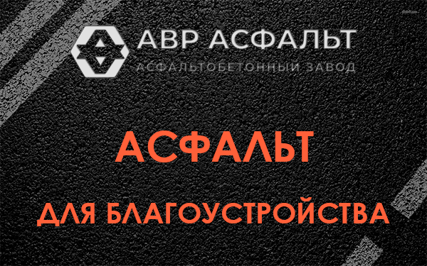 Асфальт для благоустройства в Малино