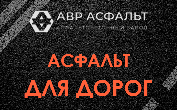 Асфальт для дорог в Малино