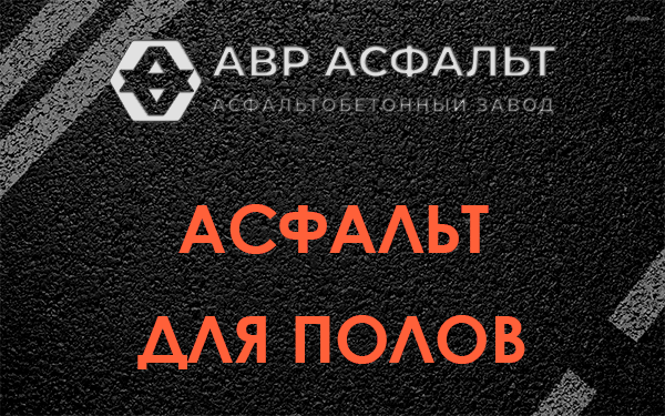 Асфальт для полов в Малино