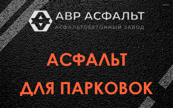 Асфальт для парковок Малино