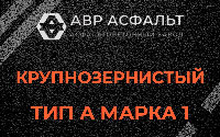 Крупнозернистая смесь А1 в Малино