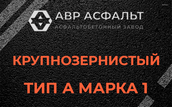 Крупнозернистый тип А марка 1 в Малино