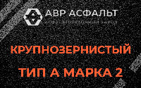 Крупнозернистая смесь А2 в Малино