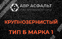 Крупнозернистая смесь Б1 в Малино