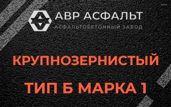 Крупнозернистый тип Б марка 1 в Малино