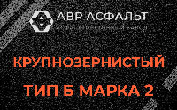 Крупнозернистая смесь Б2 в Малино