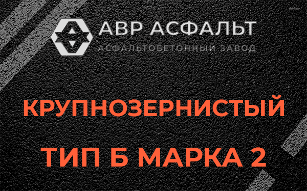  Крупнозернистый тип Б марка 2 в Малино