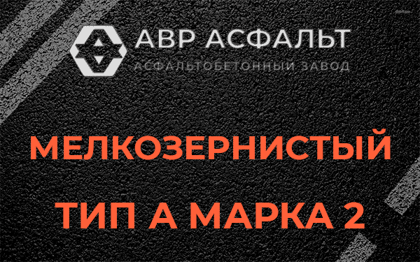 Мелкозернистый тип А марка 2 в Малино