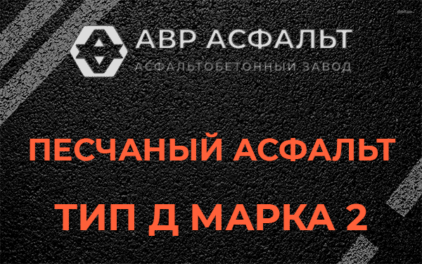 Песчаный асфальт тип Д марка 2 в Малино