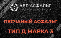 Песчаная смесь Д3 в Малино