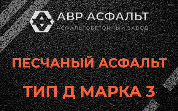 Песчаный асфальт тип Д марка 3 в Малино