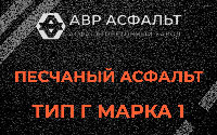 Песчаная смесь Г1 в Малино