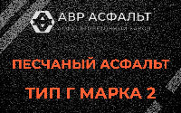 Песчаная смесь Г2 в Малино