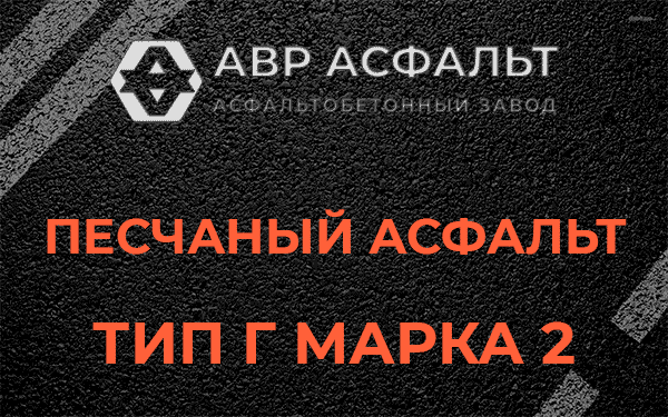 Песчаный асфальт тип Г марка 2 в Малино