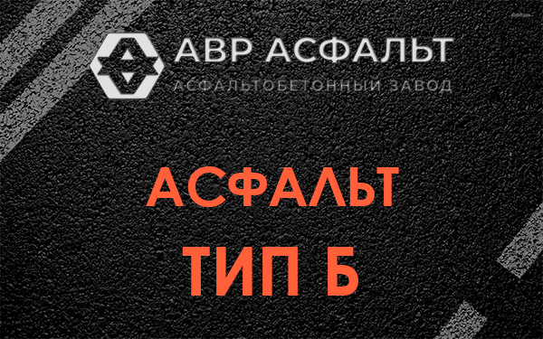Асфальт тип Б в Малино