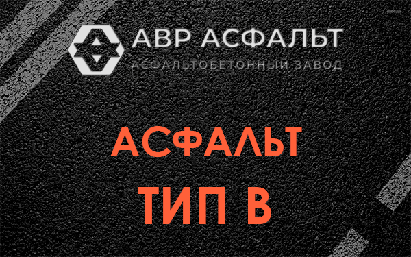 Асфальт тип В в Малино