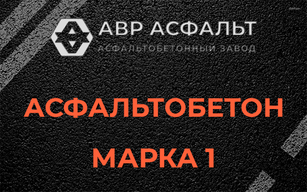 Асфальтобетон марка 1 в Малино