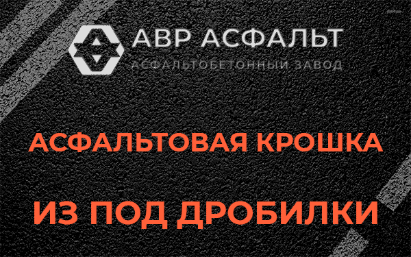 Асфальтовая крошка из под дробилки в Малино