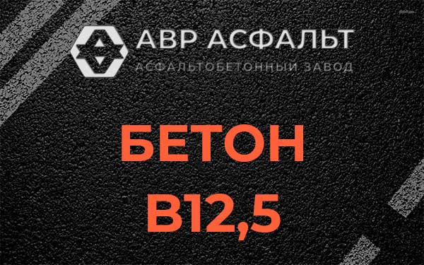 Бетон В12,5 в Малино