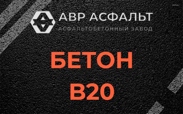 Бетон В20 в Малино