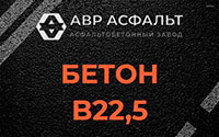 Бетон B22,5 в Малино