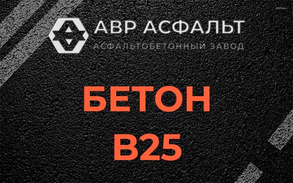 Бетон В25 в Малино