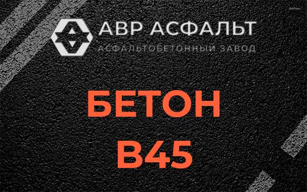 Бетон В45 в Малино