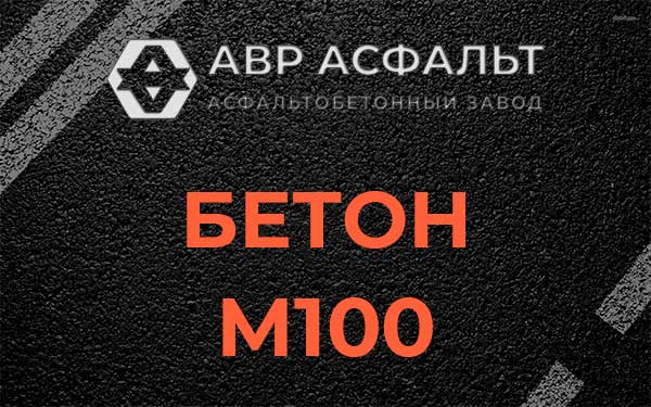 Бетон М100 в Малино