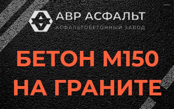 Бетон М150 на граните в Малино