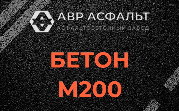 Бетон М200 в Малино
