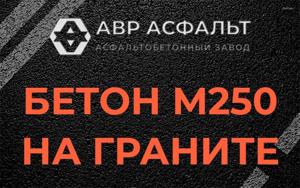 Бетон М250 на граните в Малино