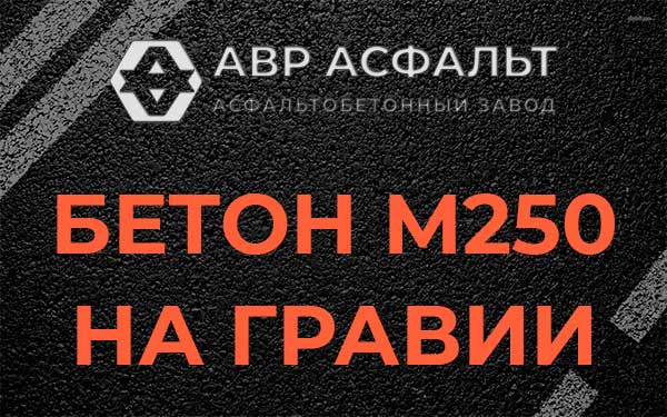 Бетон М250 на гравии в Малино