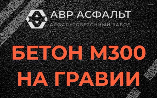 Бетон М300 на гравии в Малино