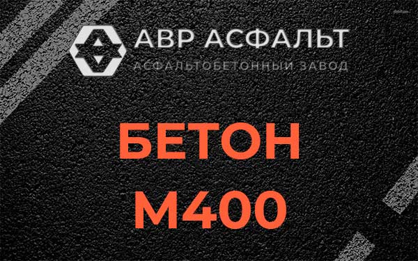 Бетон М400 в Малино