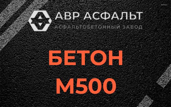 Бетон М500 в Малино