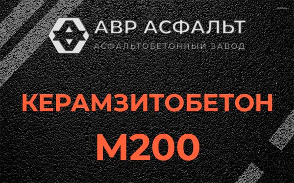 Керамзитбетон М200 в Малино