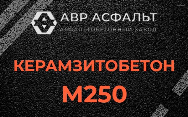 Керамзитбетон М250 в Малино