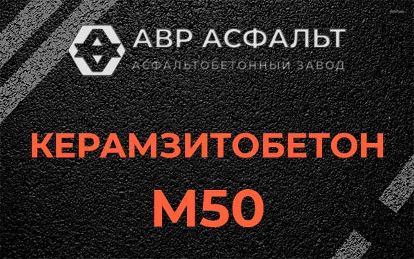 Керамзитбетон М50 в Малино