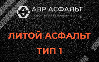 Литой асфальт тип 1 в Малино