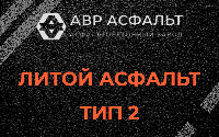 Литой асфальт тип 2 в Малино