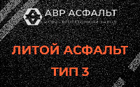 Литой асфальт тип 3 в Малино