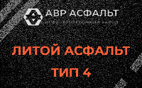Литой асфальт тип 4 в Малино