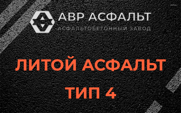 Литой асфальт тип 4 в Малино