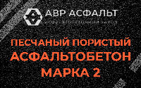 Песчано-пористая крупнозернистая смесь марки 2 в Малино