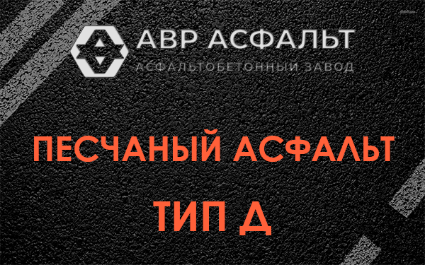 Песчаный асфальт тип Д в Малино