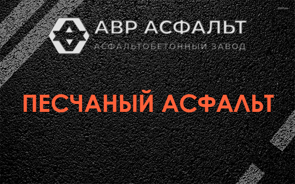 Песчаный асфальт в Малино
