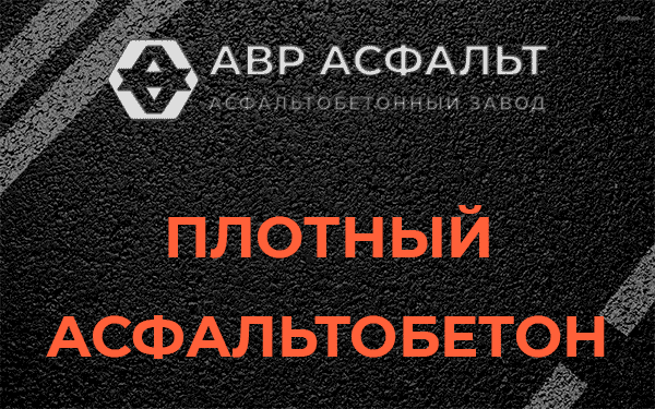 Плотный асфальтобетон в Малино