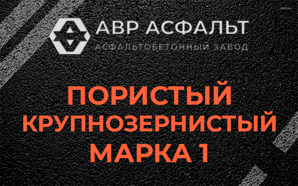 Пористый крупнозернистый марка 1 в Малино
