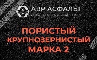 Пористая крупнозернистая смесь марки 2 в Малино