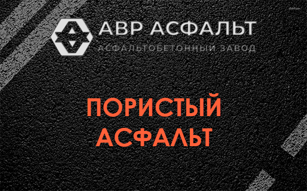 Пористый асфальт в Малино
